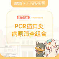 【厦门阿闻】pcr组合检测套餐（4项） pcr猫口炎病原筛查组合